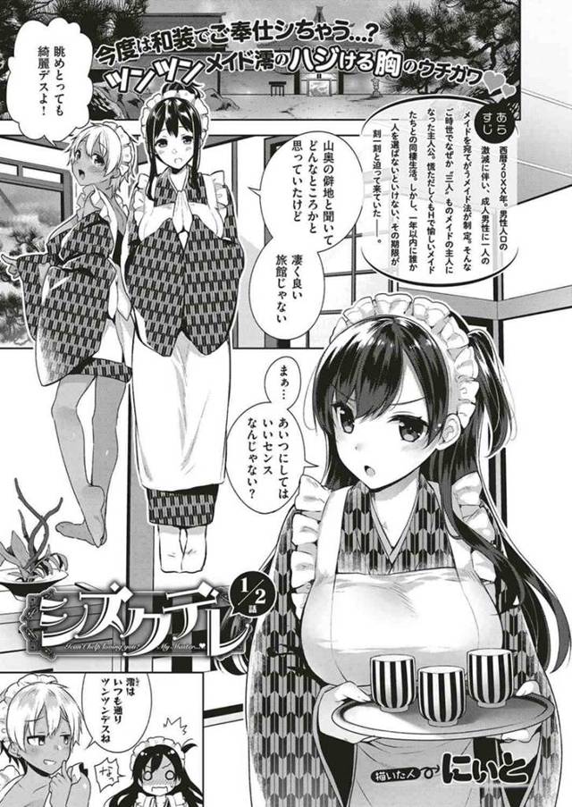 【エロ漫画】人前だと意地を張ってツンツンな性格でしかいられない巨乳美少女メイドが、温泉旅行でご主人さまと二人き…