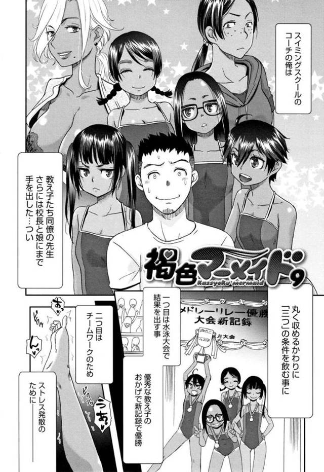 スイミングスクールの変態男コーチと日替わりでヤりまくる褐色水着美少女たち。褐色ロリや女コーチや美人熟女がハメまくり連続中出しハーレム乱交セックスしてイキまくる！