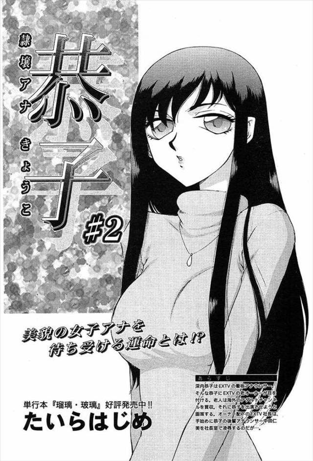 【エロ漫画】芸能記者からアダルトビデオに出ていた後輩の事を記事にすると脅された、巨乳アナウンサーが男の言いなりに、セックスの相手をさせられてしまう！！