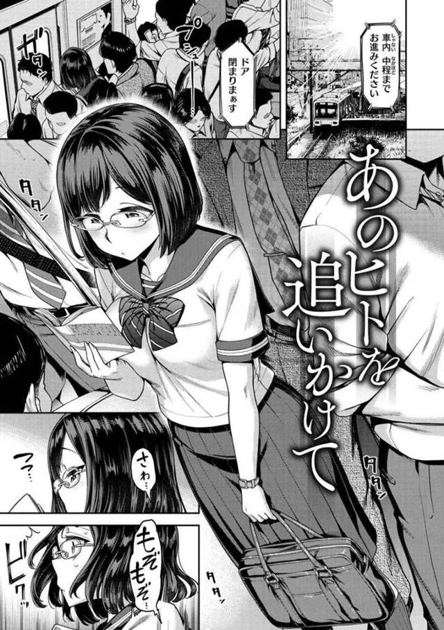 【エロ漫画】特定の男に痴漢されることに悦びを感じてエロ下着で通学して痴漢を誘い込む巨乳JKは、バックで生挿入されてのレイプで犯されて性奴隷と化してしまう！【だむ/あのヒトを追いかけて】