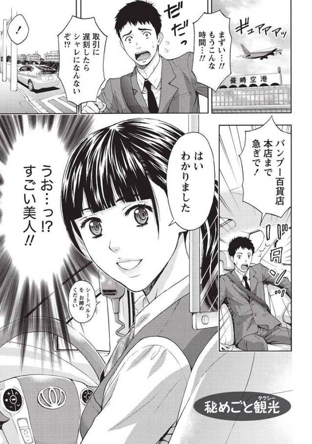 【無料エロ漫画】美人タクシー運転手と一夜のアバンチュールカーセックス！美乳がたまらん！【タクシー乗務員・いちゃラブセックス】
