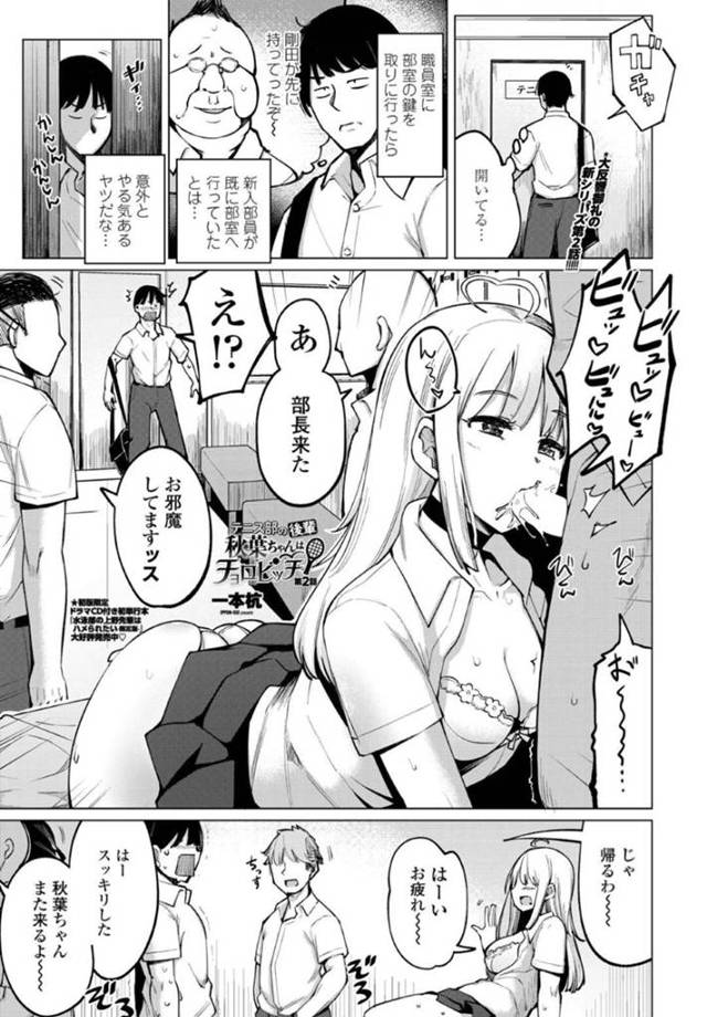 【エロ漫画】部室の鍵を身体に隠して部長を怒らせるエロくてビッチなギャルJKは、ドエロイSEXに発展して連続中出しされて感じまくり！【一本杭/テニス部の後輩秋葉ちゃんはチョロビッチ 第2話】