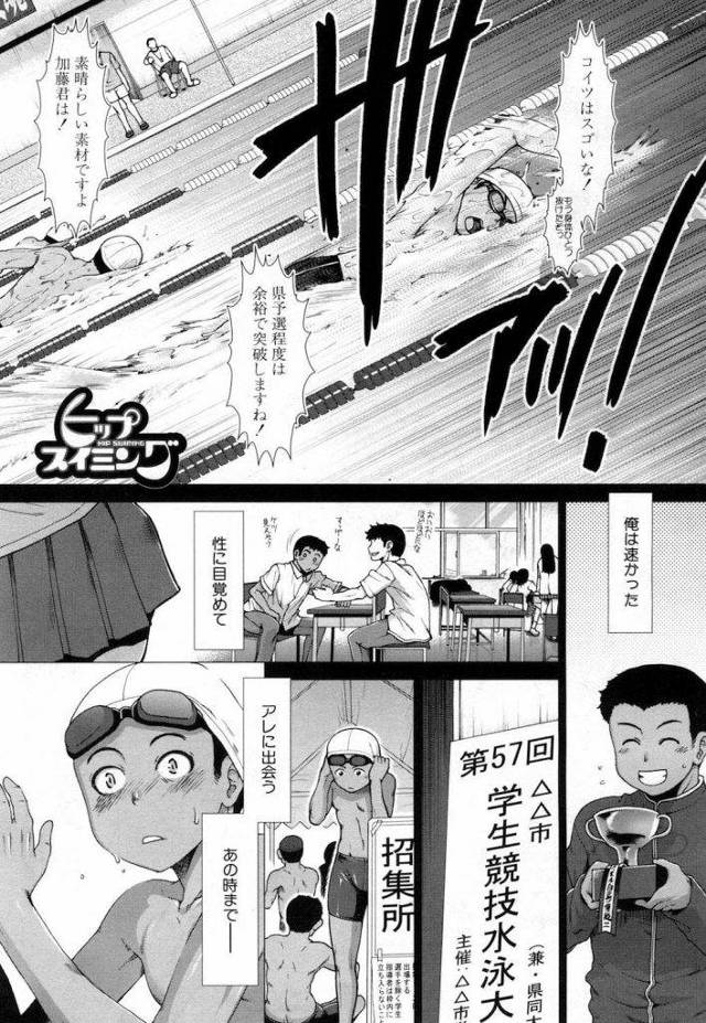 【長編エロ漫画・第1話】将来有望だった水泳少年！しかし競泳水着と尻のダブルフェチと気づき勃起が止まらない！将来絶望となり高校生に！巨乳マネとご奉仕筆おろしSEX！【有賀冬】