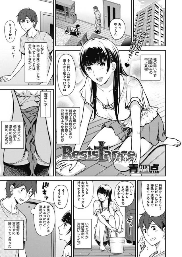 【エロ漫画】幼馴染の義兄を無防備に誘惑して毎日セックスしまくる巨乳美少女。【青点／Resistance-レジスタンス】