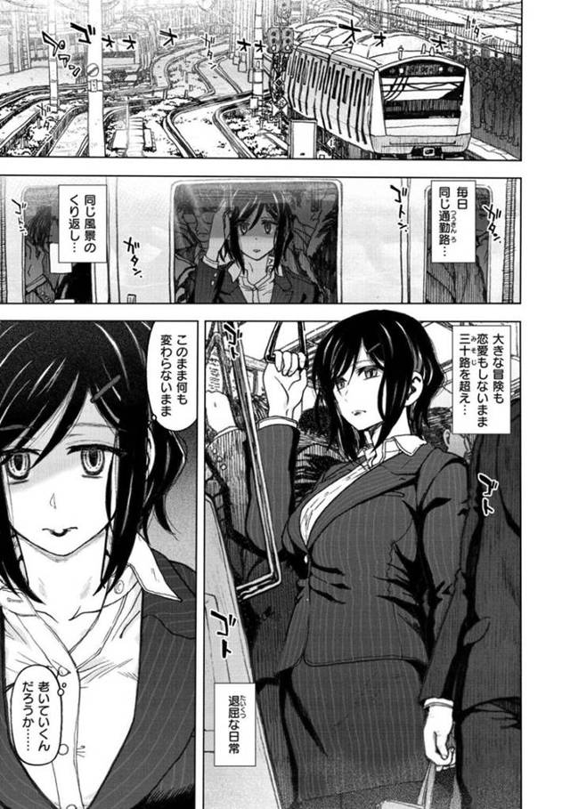 【エロ漫画】毎日同じ通勤路と風景を見て退屈を感じているアラサー係長…社内では鬼係長と呼ばれ新人男性社員の教育に熱を入れる！【駄菓子】
