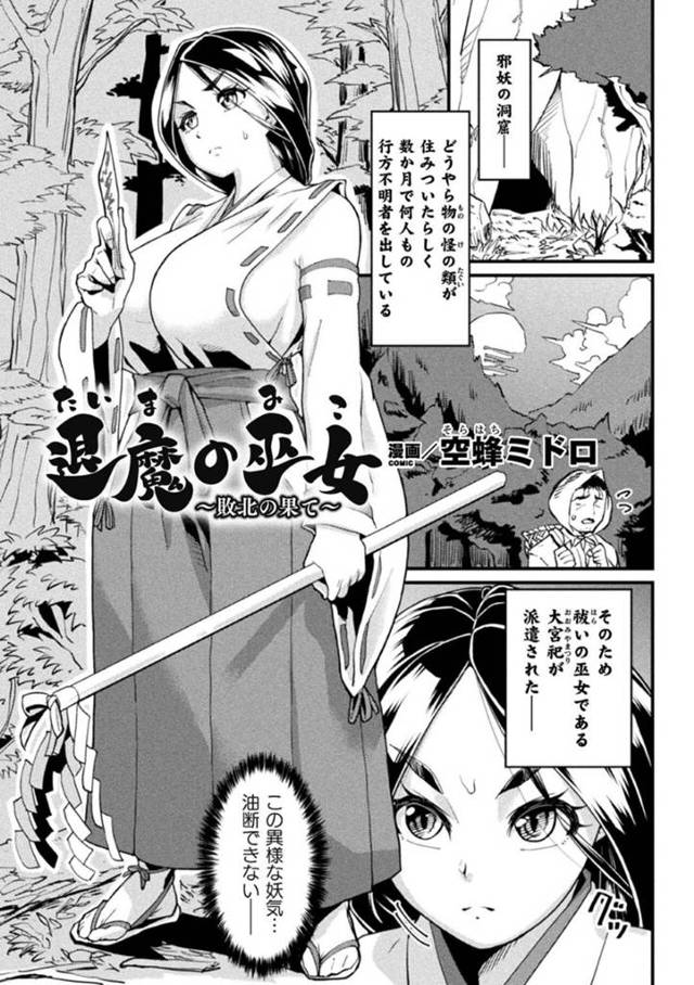 悪い触手たちに襲われちゃう生意気な巫女…レイプで乳首責めされたりしてトロ顔の中出しセックスで快楽堕ちしちゃう！【空蜂ミドロ：退魔の巫女 ～敗北の果て～】