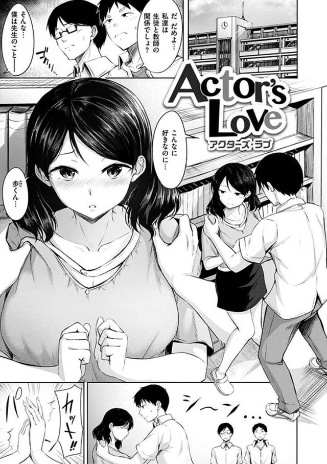 【エロ漫画】教師と生徒の恋愛演劇の練習をする巨乳女教師…男子生徒の演技指導の中に女性経験を入れてあげる！【にこびぃ】