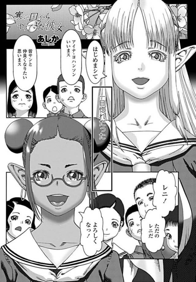 交換留学生として転校してきたエルフの少女2人…巨人のエルフ少女は男子学生に絡まれているところを助けてくれた男子を手当てするため家に連れていく！【あしか：寒い国からやってきた彼女】