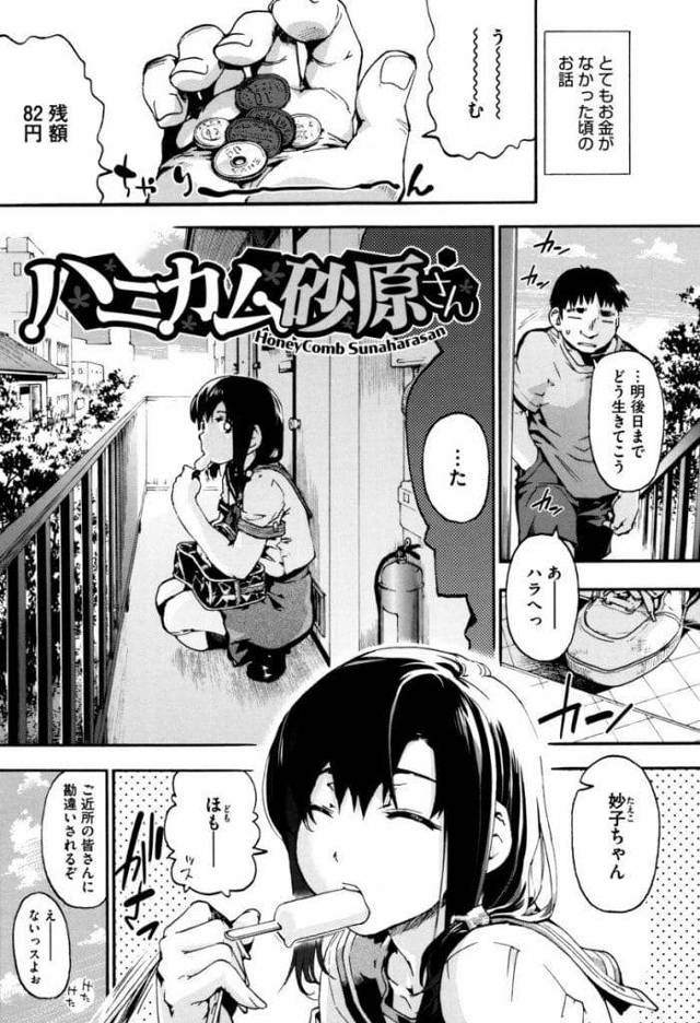 【エロ漫画】部屋の前で男の帰りを待つ大家の娘JK！家賃遅れの伝言頼む代わりに部屋で映画を見放題するJK！腹減りすぎて蜂蜜つけた指舐める男！JKの脇や足につけた蜂蜜舐め！マンコに蜂蜜垂らして舐めてクンニ潮噴き！チンポに蜂蜜塗って舐めるJK！口内射精ごっくん！処女マン挿入中出し！手コキ射精！アナルSEXチンポ挿入中出し！【宇場義行】