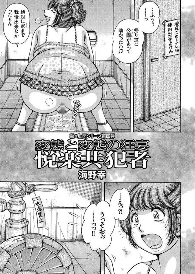 【エロ漫画】便器に細工して糞尿集めて変態オナニーしていた男が変態熟女に見つかって逆レイプスカトロ脱糞されるｗｗ…