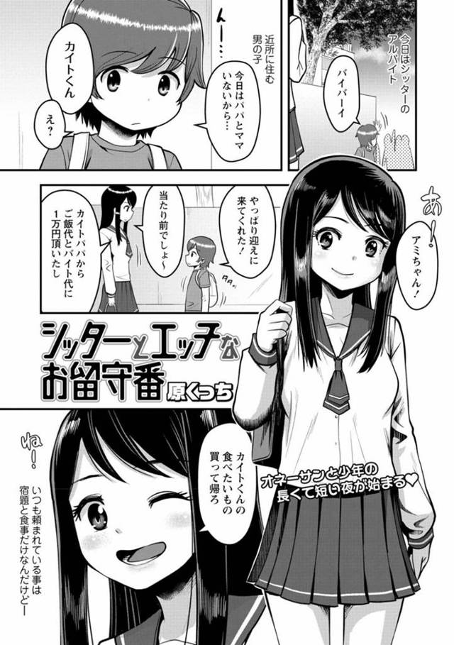 ショタを襲っちゃうエッチなお姉さんのJK…イチャイチャと 乳首舐めされたりトロ顔の中出しセックスしちゃう！【原くっち：シッターとエッチなお留守番】