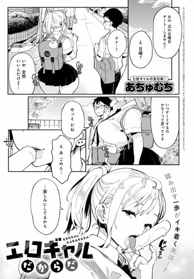 【エロ漫画】気弱な彼氏との初デートで過激な服装であたふたさせるビッチギャルは、何度も射精に導いて騎乗位セックスで搾精させる！【あちゅむち/エロギャルだからだ】