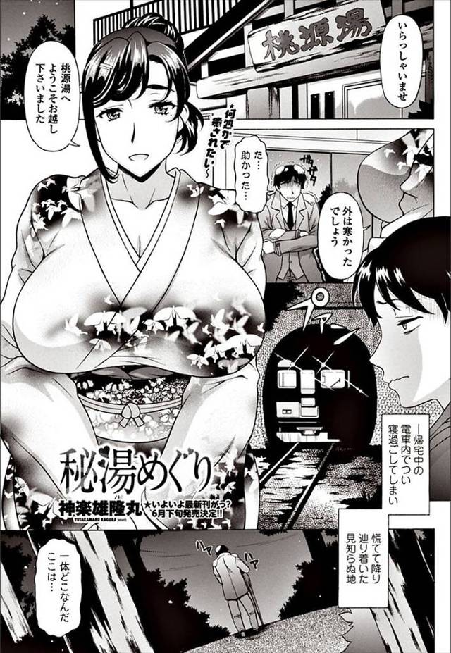 【エロ漫画】電車で寝過ごしてたどり着いた先は温泉宿！巨乳女将との激しいセクロスで夢のような快感に飲み込まれる男…