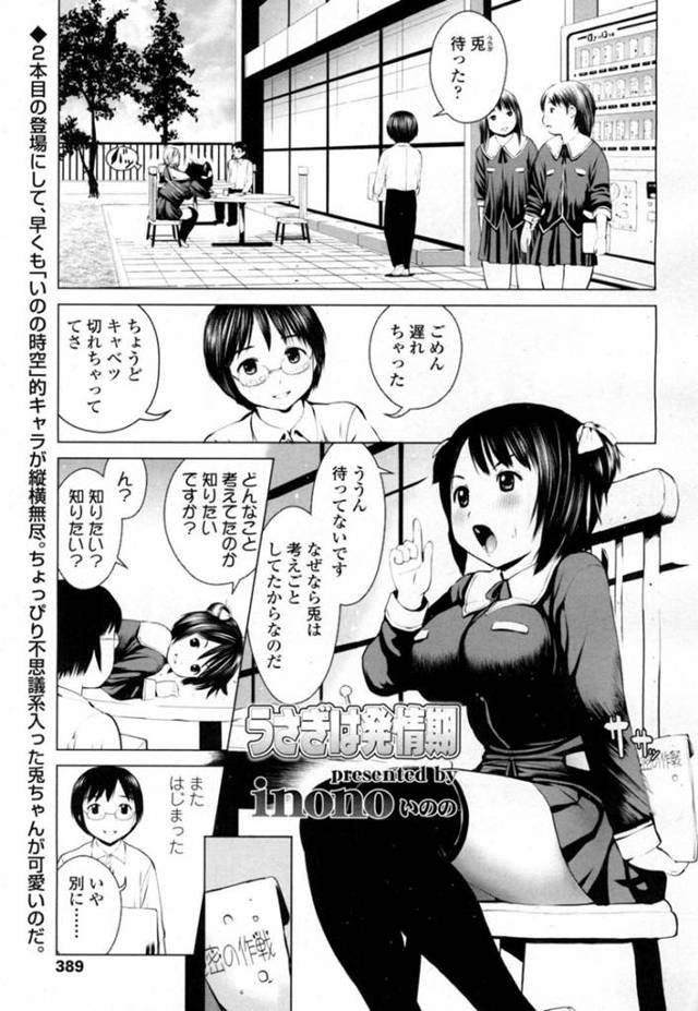 【エロ漫画】待っていた先輩がやってきて隣のカップルがセックスをしているかを問う巨乳後輩JKはセックスについての持論を述べる！【inono/うさぎは発情期】