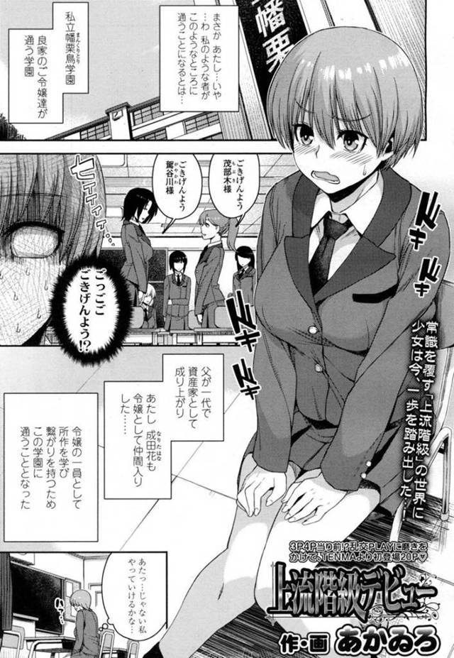 【エロ漫画】令嬢の仲間入りを果たしお嬢様学園に入学したJKはペット愛好会という名の乱交パーティーに招待される！【あかゐろ/上流階級デビュー】
