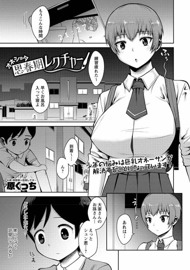 【エロ漫画】落ち込むショタを家に招いて癒やしてあげる巨乳JKは、勃起チンポで気持ちよくなれるHなことを教えてあげるおねショタSEXしちゃう！【原くっち/オネショタ思春期レクチャー】