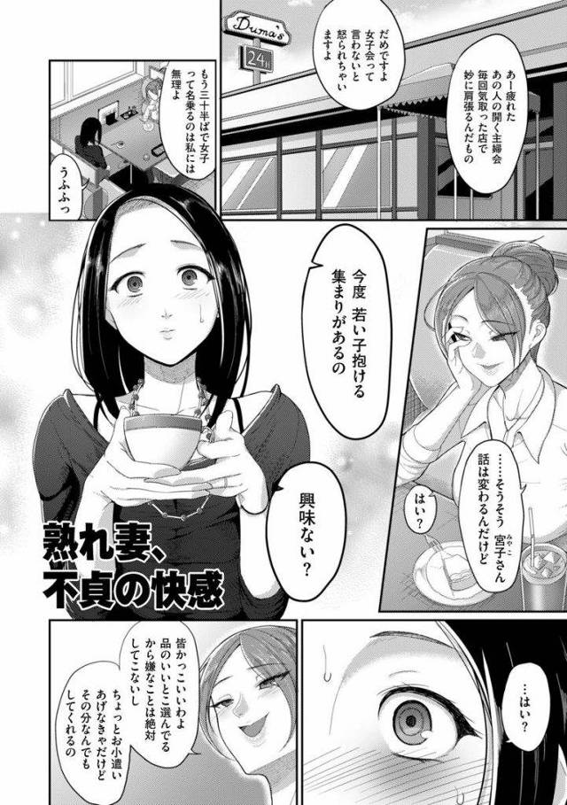 【エロ漫画】体を持て余す熟れ妻が主婦会の友達から若いイケメンを紹介してもらい背徳感に塗れた不貞エッチの快感に嵌る！