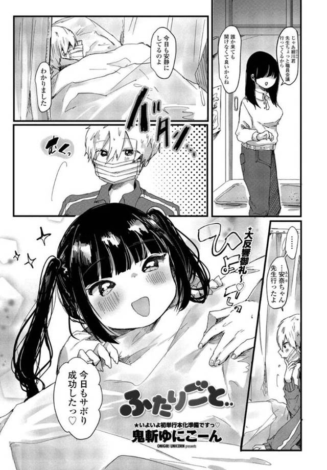 【エロ漫画】保健室で寝込む病弱生徒を先生がいない間を狙って逆夜這いに来ちゃうエッチなブルマ服のロリ娘は、素股で騎乗位でいちゃラブSEXしちゃう！【鬼斬ゆにこーん/ふたりごと】