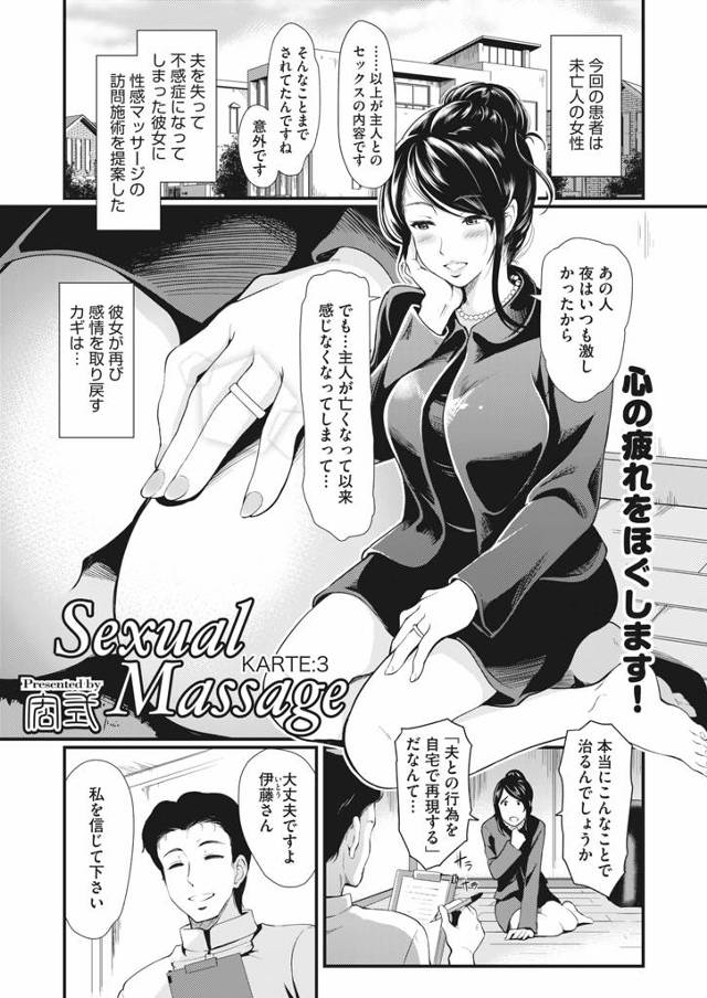 【エロ漫画】性感マッサージ師として、旦那さんがなくなってから不感症になったという巨乳未亡人を治療し完全に治すこ…