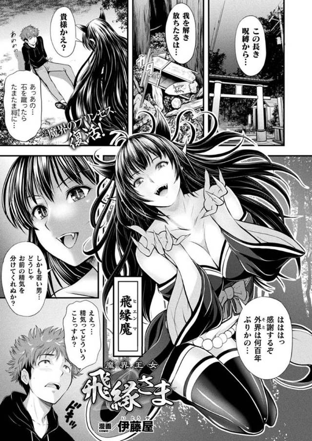 【エロ漫画】何百年ぶりに外界に舞い降りて男との同居を始める魔界王女プリンセスは、骨抜きにさせちゃういちゃラブSEXライフを楽しんじゃう！【伊藤屋/魔界王女飛縁さま】