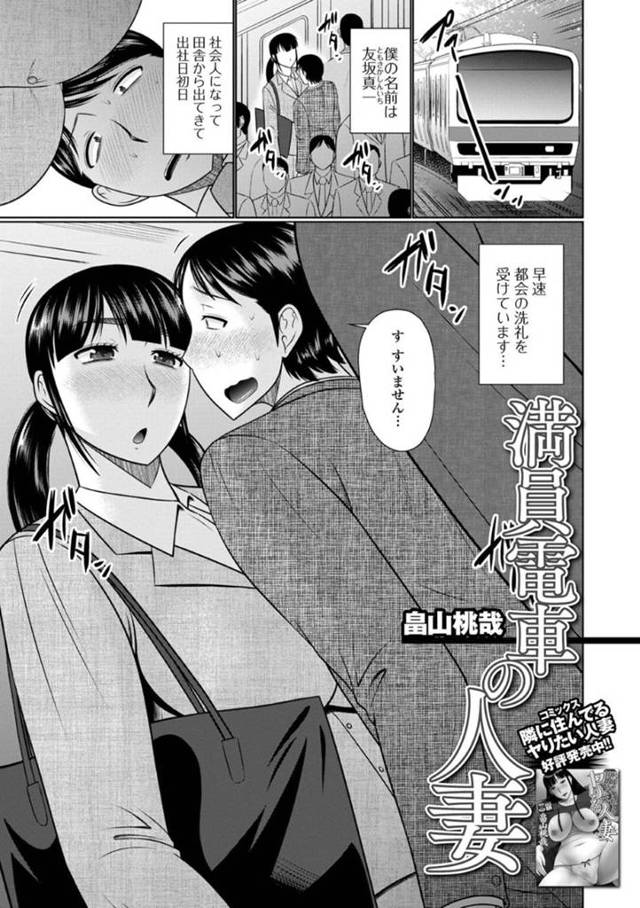【エロ漫画】黒髪ロングの巨乳美人人妻は、満員電車でお隣さんを女子トイレに連れ込んで生ハメセックスする…【畠山桃哉】