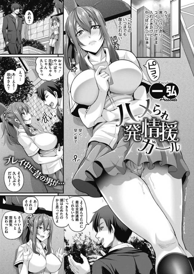 【エロ漫画】援交相手の変態リーマン２人に激しく調教輪姦ファックされてアヘ堕ちする淫乱ビッチ女子。【一弘／ハメられ発情援ガール】