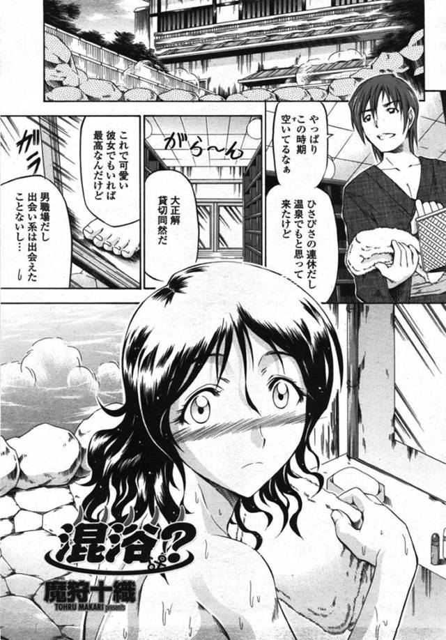 【エロ漫画】温泉に入っていると男性が入って来て驚く巨乳お姉さん…そこでお互い混浴だと気づいた瞬間別の客が来て咄嗟に隠れてしまう！【魔狩十織】