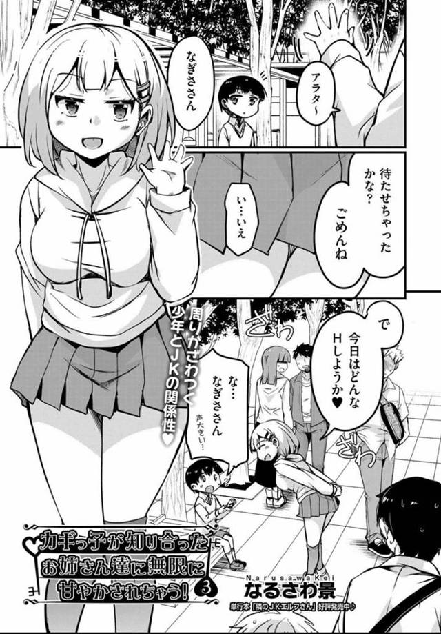 【エロ漫画】カギっ子男子とデートしながら逆セクハラしていじめまくる変態読モ美少女JK…手コキやフェラやパイズリでヌキまくり、激しいおねショタ逆調教セックスでザーメンを搾り取る【なるさわ景：カギっ子が知り合ったお姉さん達に無限に甘やかされちゃう！３】