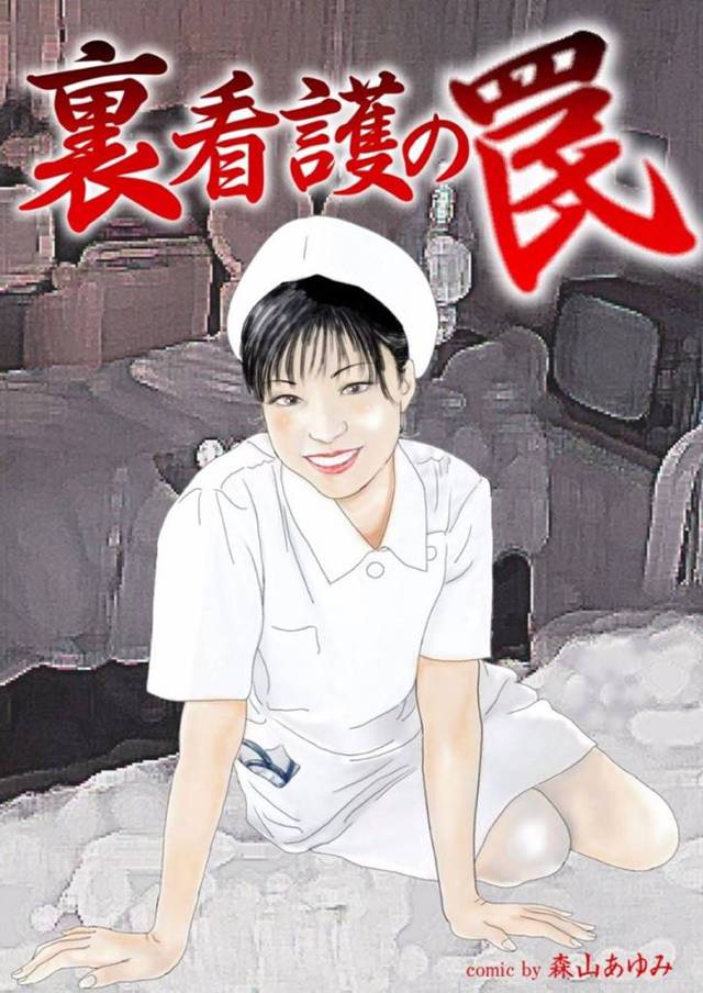 エッチすぎるかわいい看護師…イチャイチャと乳首責めされたりしてトロ顔の中出しセックスしちゃう！【森山あゆみ：裏看護の罠】