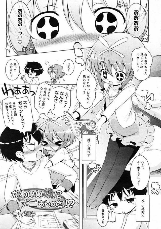 【エロ漫画】欲しい服をおねだりする妹JS！マンコ見せると言うと乗ってきた兄！マンコ拡げてじっくり観察！クリトリス弄り手マン責めアクメ！勃起チンポ挿入初SEX！激しく腰振りマンコ中出し！【無有利安】