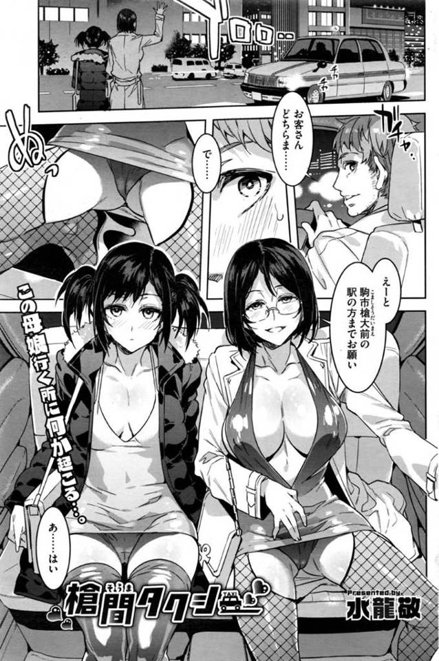 タクシー運転手を後部席でオナニーをして誘惑するド変態母娘…我慢できなくなった彼は車を止めて後部席で3Pセックスしまくる！【水龍敬:槍間タクシー】