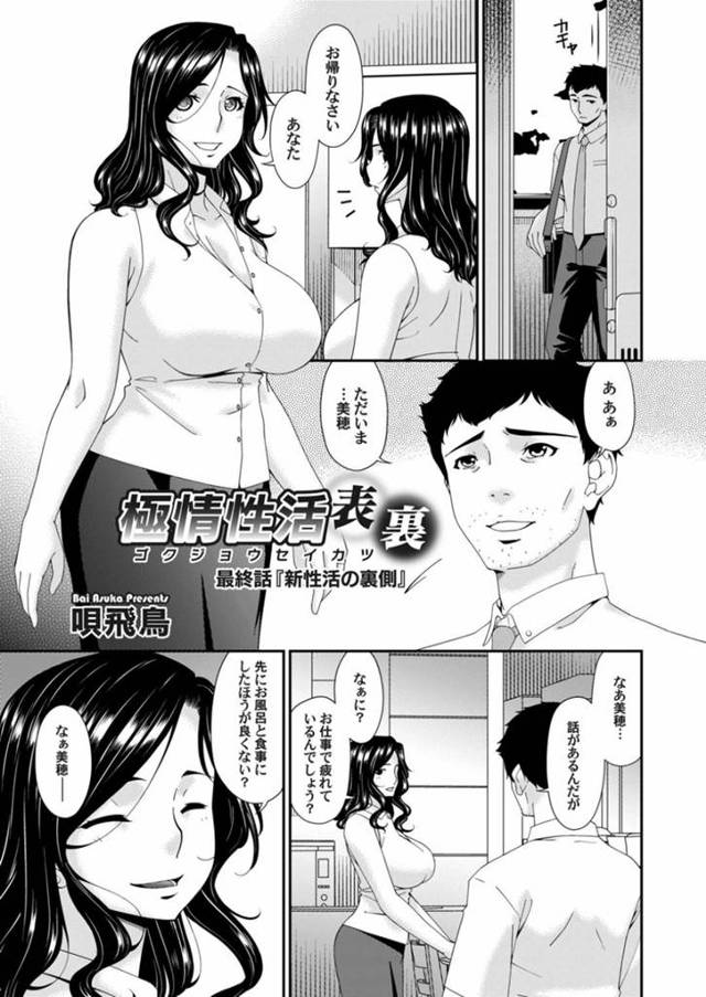 【エロ漫画】帰宅した夫に浮気をしているのかと聞かれる巨乳人妻は開き直り調教されていたことを教える！【唄飛鳥/極情性活表裏　最終話『新性活の裏側』】