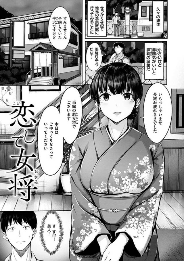 【エロ漫画】予約していた男性客が到着して旅館の玄関で出迎える巨乳若女将…男性客を部屋へ案内して鍵を閉めると背後から首を絞める！【にこびぃ】