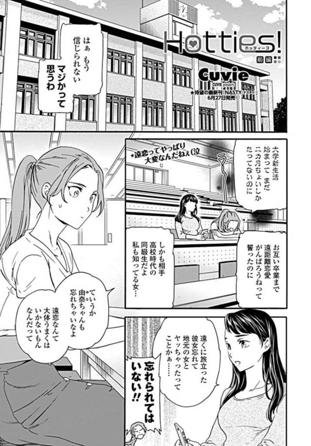 大学新生活早々遠距離恋愛が終わりを告げて落ち込むJD…女友達にどうしたら忘れられるかと伺い、友達のヤリサーに入ることに！【cuvie：Hotties!】