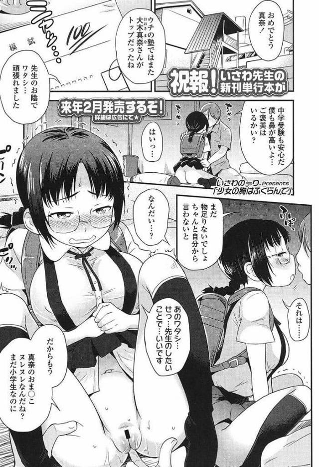 【エロ漫画】成績優秀で塾講師に褒められる爆乳JS！講師の家でマンコ弄られ感じる！正常位でマンコ突かれながら乳首摘み責め！激しく突き上げられ感じる！乳首舐め！マンコ奥まで腰振られ中出し！【いさわのーり】