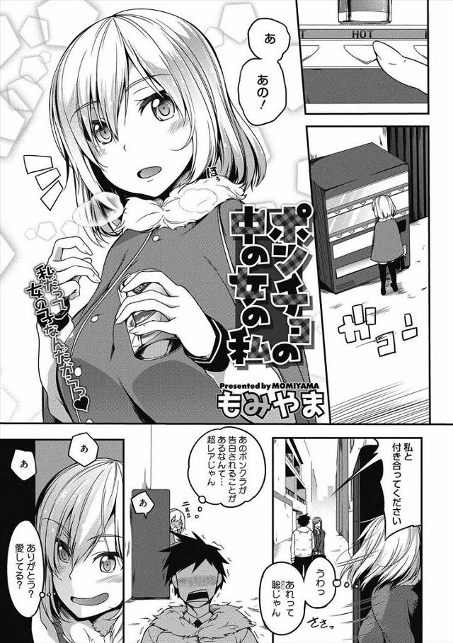 【エロ漫画】幼馴染の男が告白されているのを見つける巨乳JK！女性恐怖症を克服させようとポンチョの中の女の魅力を見せたらおっぱいに夢中になって童貞奪ったｗｗ