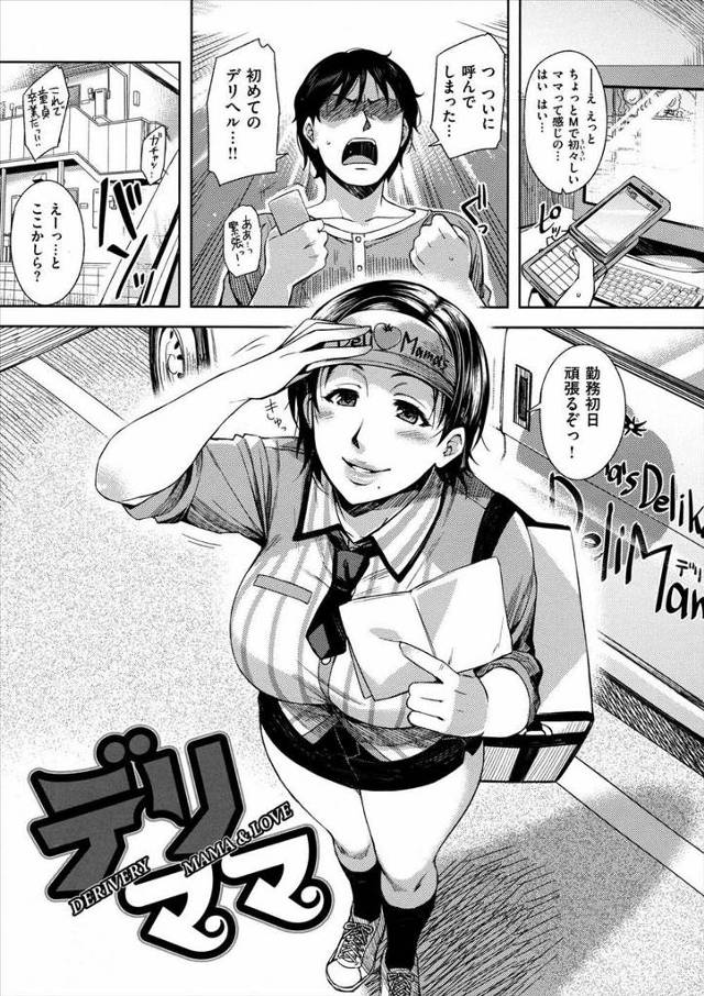 【エロ漫画】童貞くんが主婦系デリヘルを発注！そこに間違えてやってきた食材宅配の人妻主婦！勘違い発生もそのまま筆おろしSEXで膣内射精しちゃった！【ReDrop】