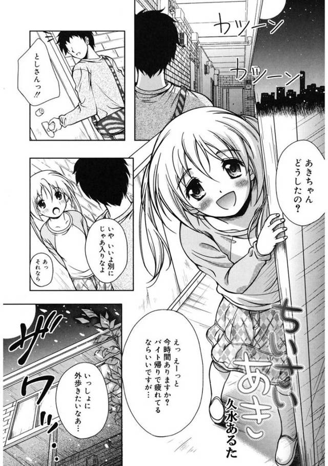 オジサンを襲っちゃうかわいいロリ…野外でキスしたり乳首責めされちゃってトロ顔の中出しセックスしちゃう！【久水あるた：ちいさいあき】