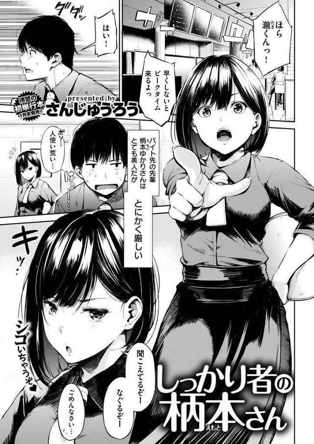 【エロ漫画】バイト先には内緒で付き合う二人！バイト先ではしっかり者の柄本さん！家に帰れば甘えてエッチを要求してくる！風邪のお薬の代わりにイチャSEXでザーメン注入！【さんじゅうろう】