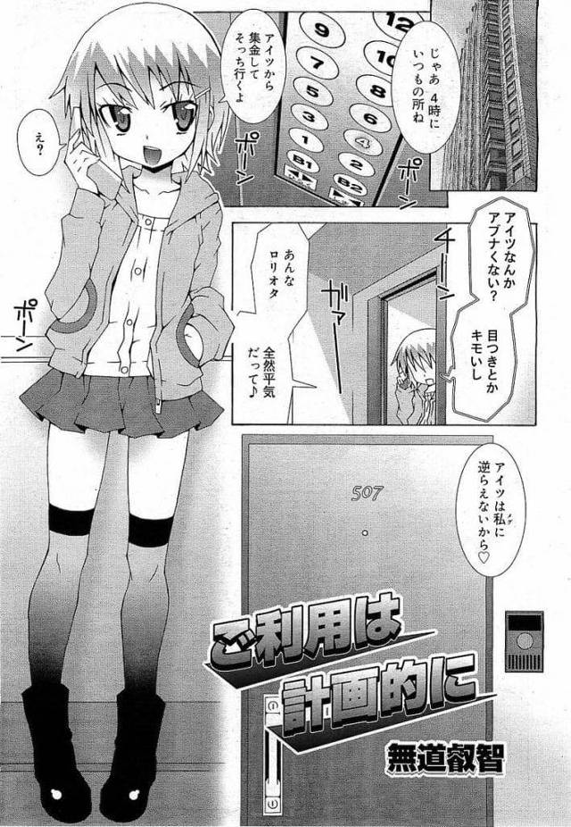 【エロ漫画】キモオタ男に小遣いせびりに来たJS！男に見下し罵声浴びせてるJS！キレた男に捕まり手マン失禁！処女マン挿入されてマンコ突かれる！激しく突かれまくり大量膣内射精される！【無道叡智】