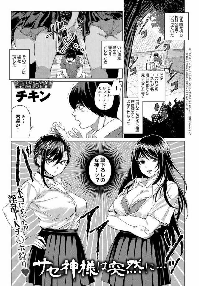 【エロ漫画】筆下ろしの女神と噂されるサセコの痴女ビッチを公園でシコっておびき出した巨チン童貞がJKマンコを食べ比べ！
