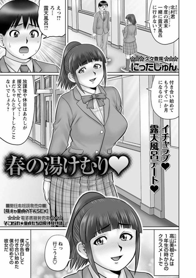 【エロ漫画】童貞彼氏を援交相手のおじさんとの温泉デートに誘う変態ビッチJKは、彼氏を騎乗位で逆レイプして童貞を奪う3Pセックス！【にったじゅん/春の湯けむり♡】