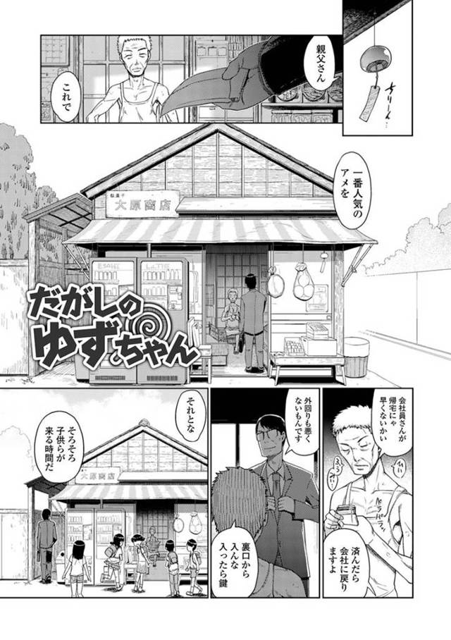 【ロリコンエロ漫画】おかっぱのちっぱいロリ小学生は、おじいちゃんのために駄菓子屋で身体を売ってセックスする！【木谷椎】