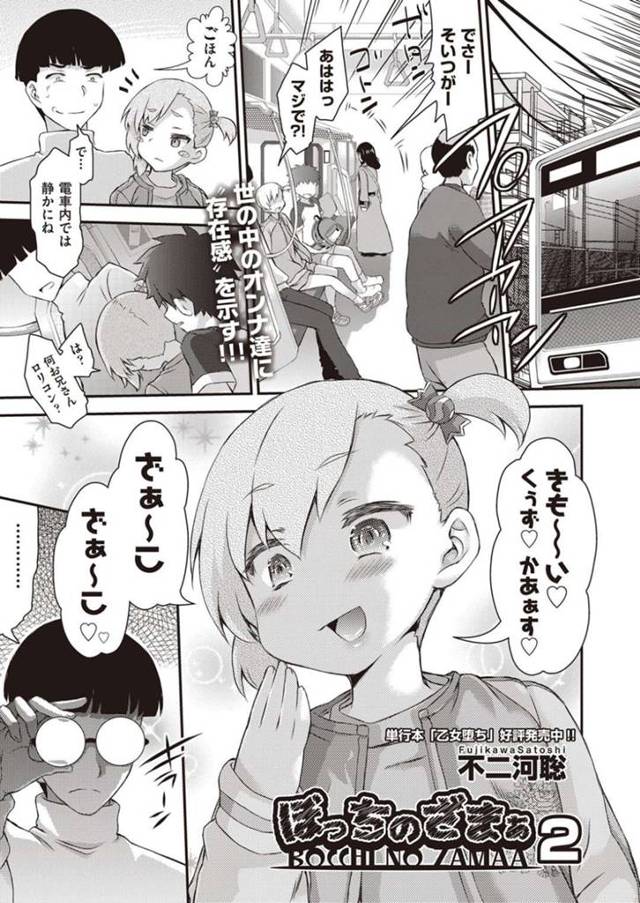 メガネ男子高校生に静かにと電車で注意されるちっパイ少女…罵り見下した態度を取る少女に分からせる！【不二河聡：ぼっちのざまぁ2】