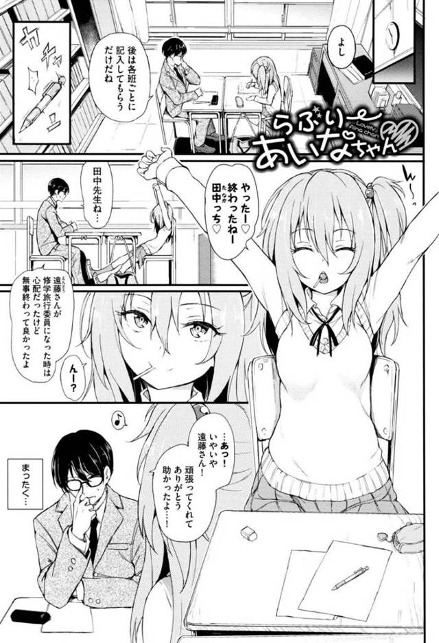 【エロ漫画】担任の男性教師と修学旅行委員の仕事を終えて伸びをする巨乳JK…いつものように担任をからかい童貞と知って筆おろしをしてあげようかと誘って逆レイプセックスで童貞卒業させる！【きょくちょ：らぶり～あいなちゃん】