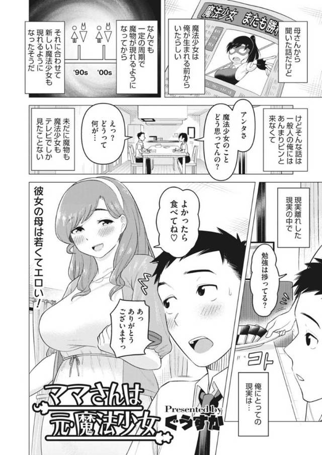 娘の彼氏に元魔法少女である事がバレてしまったムチムチママ…魔法少女コスを彼に欲情された彼女はフェラ抜きした挙げ句浮気セックスしてしまう！【ぐうすか:ママさんは元魔法少女】