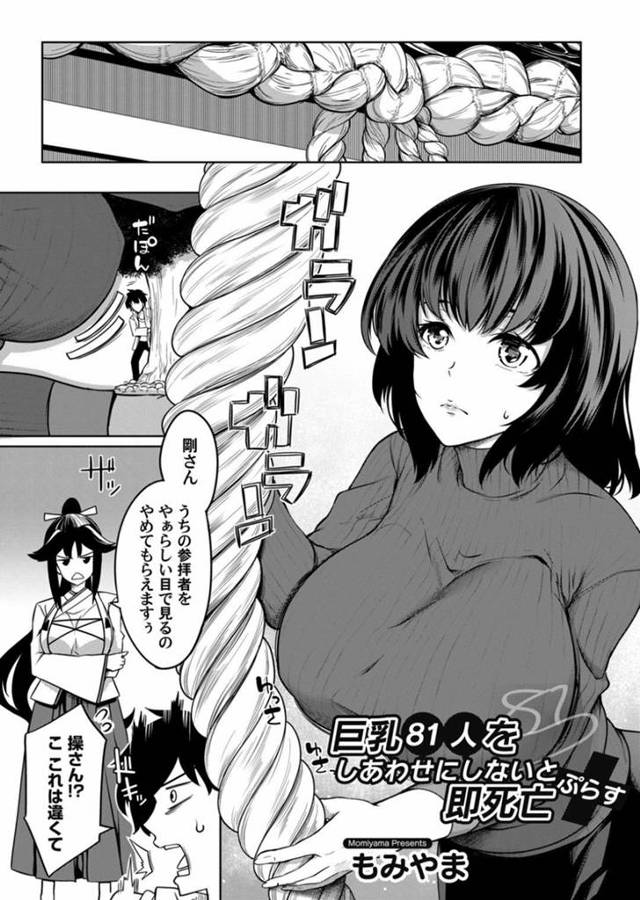 【エロ漫画】豊胸が有名な神社で手を合わせる巨乳お姉さんは女神たちにお祈りしていた理由を相談する！【もみやま/巨乳81人をしあわせにしないと即死亡 ぷらす】