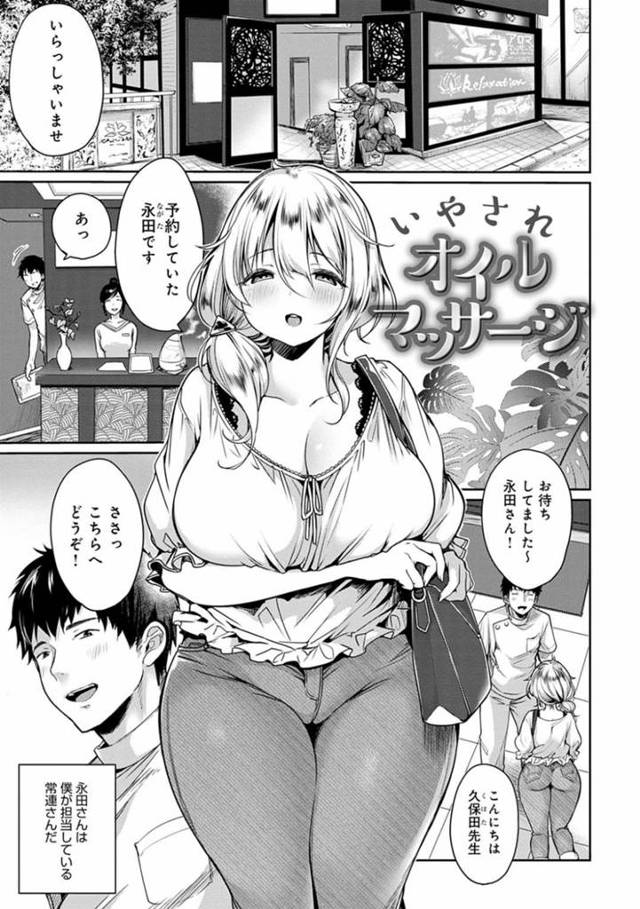 【エロ漫画】マッサージ店の施術士の男にセクハラオイルマッサージされて感じまくる爆乳むっちりお姉さんは、生ハメ中出しセックスしてイキまくる【みさおか/いやされオイルマッサージ】