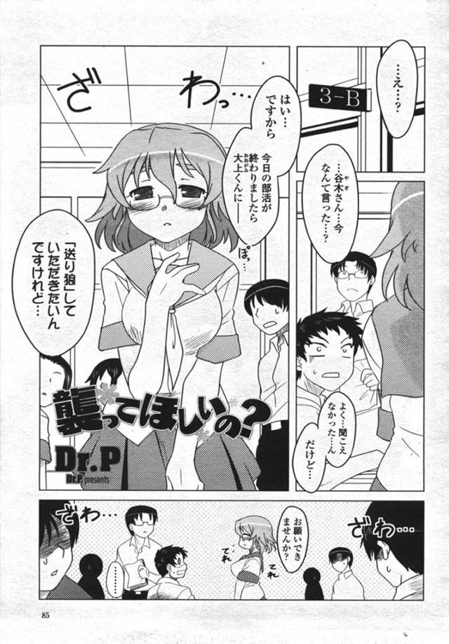 【エロ漫画】クラスメイトの男子生徒に送り狼をしてほしいとお願いするメガネJK…一緒に帰りながら襲ってもらいたいと伝える！【Dr.P】