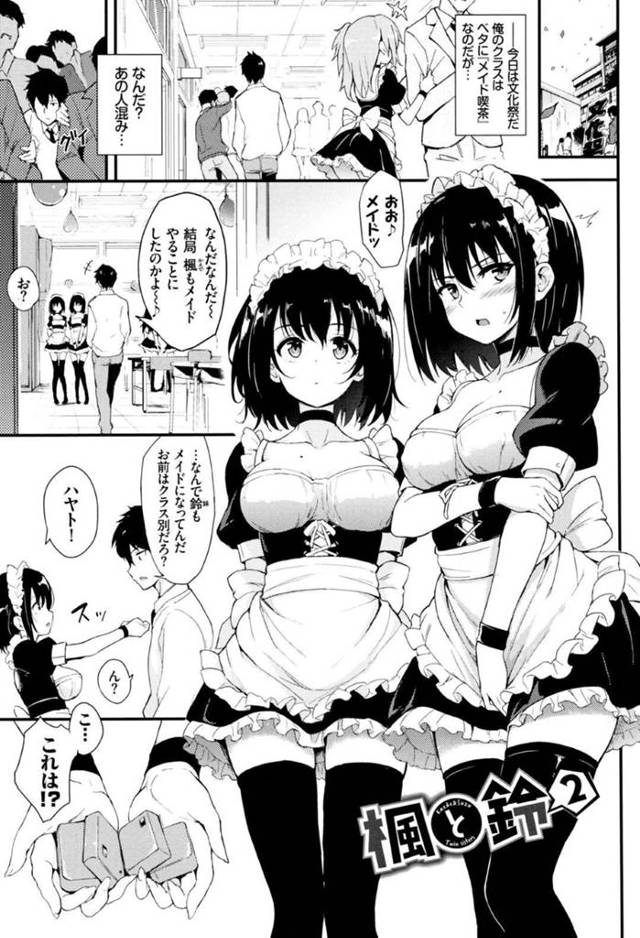 【エロ漫画】文化祭の催し物でメイド喫茶をすることになりメイド服を着るJK姉妹…妹の悪戯で幼馴染にローターのリモコンが渡ってしまうと立ちバックでガン突きファックされて感じまくる！【きょくちょ：楓と鈴2】